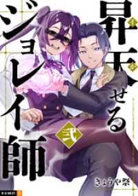 昇天（イか）せるジョレイ師 2巻 U-NEXT Comic