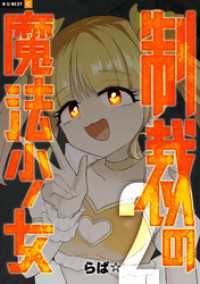 U-NEXT Comic<br> 制裁の魔法少女 2巻