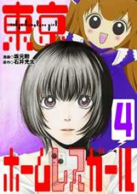 東京ホームレスガール（４） デジコレ