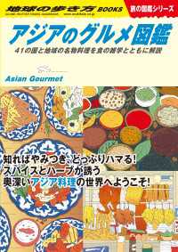 W33 アジアのグルメ図鑑 41の国と地域の名物料理を食の雑学とともに解説 地球の歩き方W