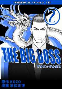 THE BIG BOSS　第2巻　末松正博コレクション10