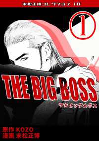 THE BIG BOSS　第1巻　末松正博コレクション10