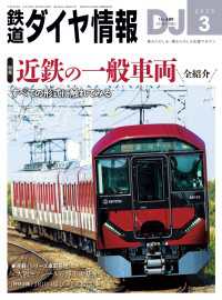 鉄道ダイヤ情報2025年3月号 鉄道ダイヤ情報
