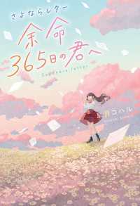 スターツ出版文庫<br> さよならレター 余命365日の君へ