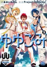 ゆゆこみ ～UniteUp！ the comic～ (2) 【電子限定おまけ付き】 バーズコミックス