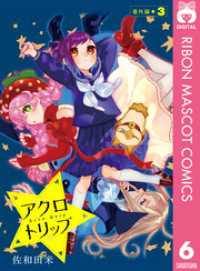 アクロトリップ 番外編 3 りぼんマスコットコミックスDIGITAL