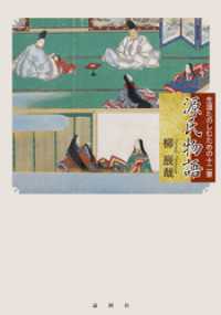 源氏物語―生涯たのしむための十二章