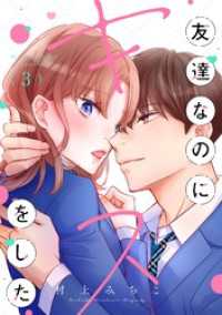 ニャンコミック<br> 友達なのにキスをした（３）