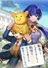 転生してショタ王子になった剣聖は、かつての弟子には絶対にバレたくないっ　【連載版】: 9 ZERO-SUMコミックス