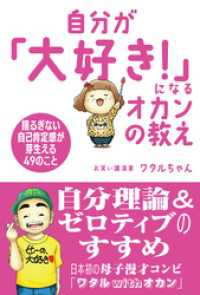 自分が「大好き！」になるオカンの教え
