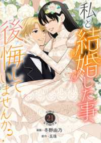 私と結婚した事、後悔していませんか？21 素敵なロマンス