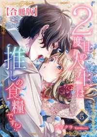 ２度目の人生は推しの食糧です！？【合冊版】5 素敵なロマンス