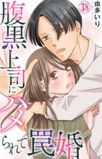 素敵なロマンス<br> 腹黒上司にハメられて罠婚 38