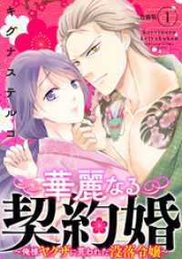 華麗なる契約婚 ～俺様ヤクザに買われた没落令嬢～【合冊版】1 素敵なロマンス