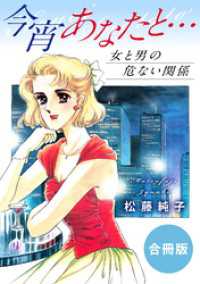 今宵あなたと…　女と男の危ない関係　合冊版 素敵なロマンス