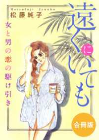 遠くにいても　女と男の恋の駆け引き　合冊版 素敵なロマンス