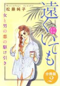 遠くにいても　女と男の恋の駆け引き　分冊版（2） 素敵なロマンス