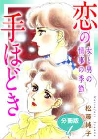恋の手ほどき　女と男の情事の季節　分冊版（1） 素敵なロマンス