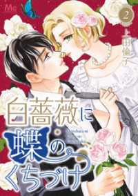 白薔薇に蝶のくちづけ 2 マーガレットコミックスDIGITAL