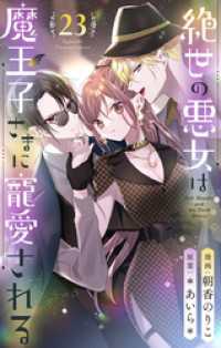 絶世の悪女は魔王子さまに寵愛される 分冊版 23 りぼんマスコットコミックスDIGITAL