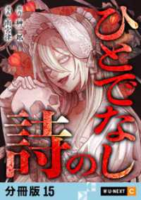 ひとでなしの詩 【分冊版】 15 U-NEXT Comic