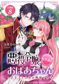 悪役令嬢、転生前はおばあちゃん～若王子との恋は難儀です～ 【分冊版】 8 U-NEXT Comic