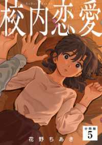 校内恋愛 【分冊版】 5 U-NEXT Comic
