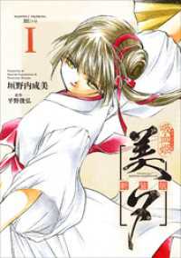 吸血姫美夕 新装版（コミック）　１ GAコミック