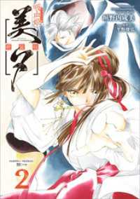 吸血姫美夕 新装版（コミック）　２ GAコミック