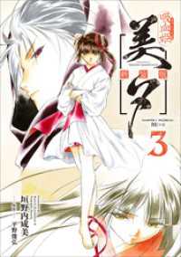 吸血姫美夕 新装版（コミック）　３ GAコミック