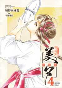吸血姫美夕 新装版（コミック）　４ GAコミック