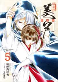 吸血姫美夕 新装版（コミック）　５ GAコミック