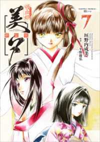 吸血姫美夕 新装版（コミック）　７ GAコミック
