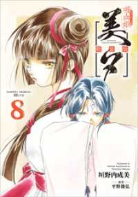 吸血姫美夕 新装版（コミック）　８ GAコミック