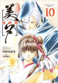 吸血姫美夕 新装版（コミック）　１０ GAコミック