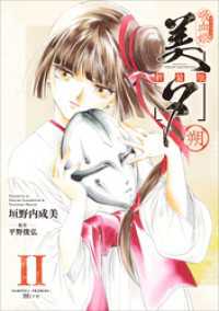 吸血姫美夕 新装版（コミック）　１１　朔 GAコミック