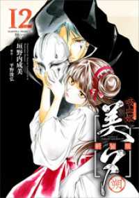 吸血姫美夕 新装版（コミック）　１２　朔 GAコミック
