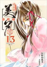 吸血姫美夕 新装版（コミック）　１３　朔 GAコミック