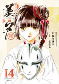 吸血姫美夕 新装版（コミック）　１４　朔 GAコミック