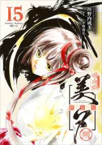 吸血姫美夕 新装版（コミック）　１５　朔 GAコミック