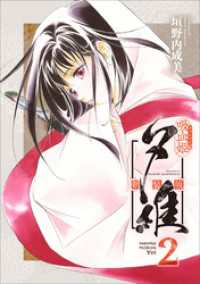 吸血姫夕維 新装版（コミック）　２ GAコミック