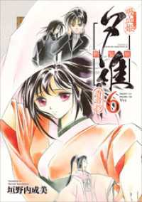 吸血姫夕維 新装版（コミック）　６　香音抄 GAコミック