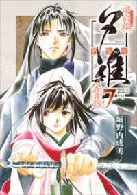 吸血姫夕維 新装版（コミック）　７　香音抄 GAコミック