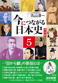 今につながる日本史　完全版 ５ 　－「目から鱗」の新説とはー　（読売新聞アーカイブ選書） 読売新聞アーカイブ選書