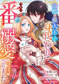 Berry's Fantasy 冷酷な獣人王子に身代わりで嫁いだら、番（つがい）として溺愛されました（分冊版）9話 Berrys COMICS