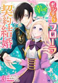 ポジティブ令嬢フローラの幸せな契約結婚（コミック） 3 モンスターコミックスｆ