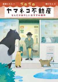 ゴロゴロヤマネコ不動産 - なんだかあやしいおすすめ物件