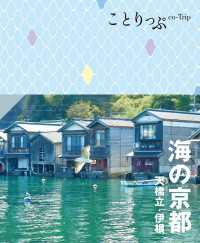 ことりっぷ 海の京都 天橋立・伊根'25 ことりっぷ