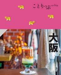 ことりっぷ 大阪'25 ことりっぷ