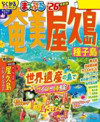 まっぷる 奄美・屋久島 種子島'26 まっぷる